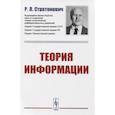 russische bücher: Стратонович Р.Л. - Теория информации