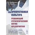russische bücher: Фламгольц Э., Рэндл И. - Корпоративная культура. Решающий стратегический актив предприятия
