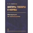 russische bücher: Степанов С.С. - Векторы, тензоры и формы: Инструкция по применению