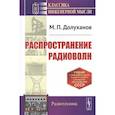 russische bücher: Долуханов М.П. - Распространение радиоволн. Учебник