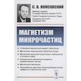 russische bücher: Вонсовский С.В. - Магнетизм микрочастиц