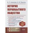 russische bücher: Алексеев В.П., Першиц А.И. - История первобытного общества