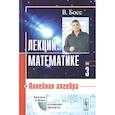 russische bücher: Босс В. - Лекции по математике. Том 3. Линейная алгебра. Учебное пособие