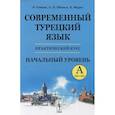 russische bücher: Гениш Э., Шенол А.О., Фурат К. - Современный турецкий язык: Практический курс. Начальный уровень A (А1 + А2)
