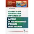 russische bücher: Гашков С.Б. - Занимательная компьютерная арифметика: Быстрые алгоритмы операций с числами и многочленами