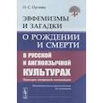 russische bücher: Орлова О.С. - Эвфемизмы и загадки о рождении и смерти в русской и англоязычной культурах: принцип непрямой номинации: Когнитивно-культурологическое исследование