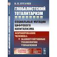 russische bücher: Пугачев В.П. - Глобалистский тоталитаризм.  Социальные мутации цифрового капитализма. Формирование человека и манипулятивные технологии управления