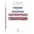 russische bücher: Дергачева Е.А. - Тенденции и перспективы социотехноприродной глобализации