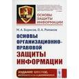 russische bücher: Борисов М.А., Романов О.А. - Основы организационно-правовой защиты информации