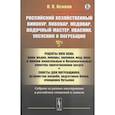 russische bücher: Осипов Н.П. - Российский хозяйственный винокур, пивовар, медовар, водочный мастер, квасник, уксусник и погребщик