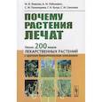 russische bücher: Ловкова М.Я., Рабинович А.М., - Почему растения лечат. Около 200 видов лекарственных растений с кратким биохимическим описанием
