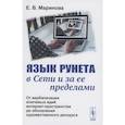 russische bücher: Маринова Е.В. - Язык Рунета в Сети и за ее пределами: От вербализации ключевых идей интернет-пространства