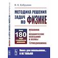 russische bücher: Кобушкин В.К. - Методика решения задач по физике: Механика. Механические колебания и волны. Термодинамика