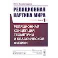 russische bücher: Владимиров Ю.С. - Реляционная картина мира. Книга 1. Реляционная концепция геометрии и классической физики