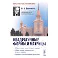 russische bücher: Ефимов Н.В. - Квадратичные формы и матрицы. Общая теория линий второго порядка. Общая теория