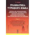 russische bücher: Гениш Э. - Грамматика турецкого языка