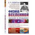 russische bücher: Левитан Е.П. - Физика Вселенной: Экскурс в проблему