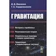 russische bücher: Иваненко Д.Д., Сарданашвили Г. - Гравитация: История и проблемы. Релятивистская теория. Современные подходы в теории гравит