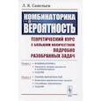 russische bücher: Савельев Л.Я. - Комбинаторика и вероятность: Теоретический курс с большим количеством подробно разобранных