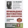 russische bücher: Мышкис А.Д. - Прикладная математика для инженеров: Специальные курсы. Высшая математика в программе прикладных наук. Книга 2