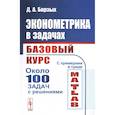 russische bücher: Борзых Д.А. - Эконометрика в задачах: Базовый курс