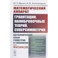 russische bücher: Мусин Ю.Р., Александров И.В. - Математический аппарат гравитации, калибровочных теорий, суперсимметрии