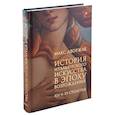 russische bücher: Дворжак М. - История итальянского искусства в эпоху Возрождения. Курс лекций. Том 1