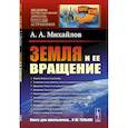 russische bücher: Михайлов А.А. - Земля и ее вращение