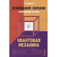 russische bücher: Артеха С.Н. - Основания физики (критический взгляд): Квантовая механика