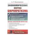 russische bücher: Худокормов А.Г. - Экономические корни бюрократизма