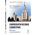 russische bücher: Фоменко А.Т. - Симплектическая геометрия: Методы и приложения