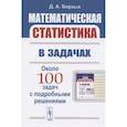 russische bücher: Борзых Д. А. - Математическая статистика в задачах