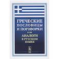 russische bücher: Кокурина Т.В. - Греческие пословицы и поговорки и их аналоги в русском языке