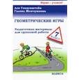 russische bücher: Генденштейн Лев Элевич - Геометрические игры. 7 класс