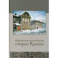 russische bücher:  - Деревянная архитектура старой Казани. Фотоальбом