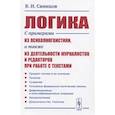 russische bücher: Свинцов В.И. - Логика. С примерами из психолингвистики, а также из деятельности журналистов и редакторов при работе с текстами