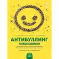 russische bücher: Шапкина Алла Николаевна - Антибуллинг. Дополнительная общеразвивающая программа по профилактике буллинга для учащихся 11-13 лет. Методические рекомендации