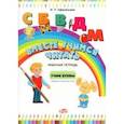 russische bücher: Афанасьева Ирина Петровна - Вместе учимся читать. Учим буквы. Рабочая тетрадь. ФГОС
