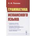 russische bücher: Попова Н.И. - Грамматика испанского языка