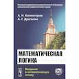 russische bücher: Колмогоров А.Н., Драгалин А.Г. - Математическая логика: Введение в математическую логику