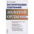 russische bücher: Егоров В.Л. - Историческая география Золотой Орды в XIII--XIV вв.