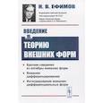 russische bücher: Ефимов Н.В. - Введение в теорию внешних форм
