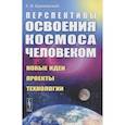 russische bücher: Кричевский С.В. - Перспективы освоения космоса человеком: Новые идеи, проекты, технологии