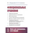 russische bücher: Бродский Я.С., Слипенко А.К. - Функциональные уравнения