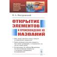 russische bücher: Фигуровский Н.А. - Открытие элементов и происхождение их названий
