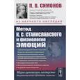 russische bücher: Симонов П.В. - Метод К.С. Станиславского и физиология эмоций