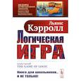 russische bücher: Кэрролл Л. - Логическая игра
