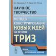 russische bücher: Михайлов В. А., Горев П. М., У - Научное творчество. Методы конструирования новых идей на основе ТРИЗ