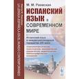 russische bücher: Раевская М.М. - Испанский язык в современном мире: Испанский язык в междисциплинарной парадигме XXI века