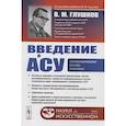 russische bücher: Глушков В.М. - Введение в АСУ